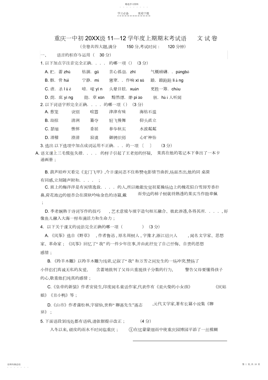 2022年重庆市重庆一中学年七年级语文上学期期末考试试题.docx_第1页