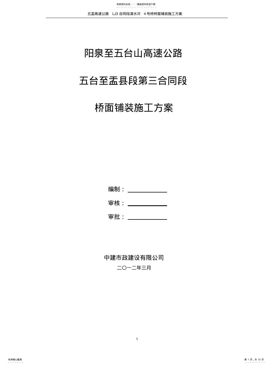 2022年号桥桥面铺装施工方案 .pdf_第1页