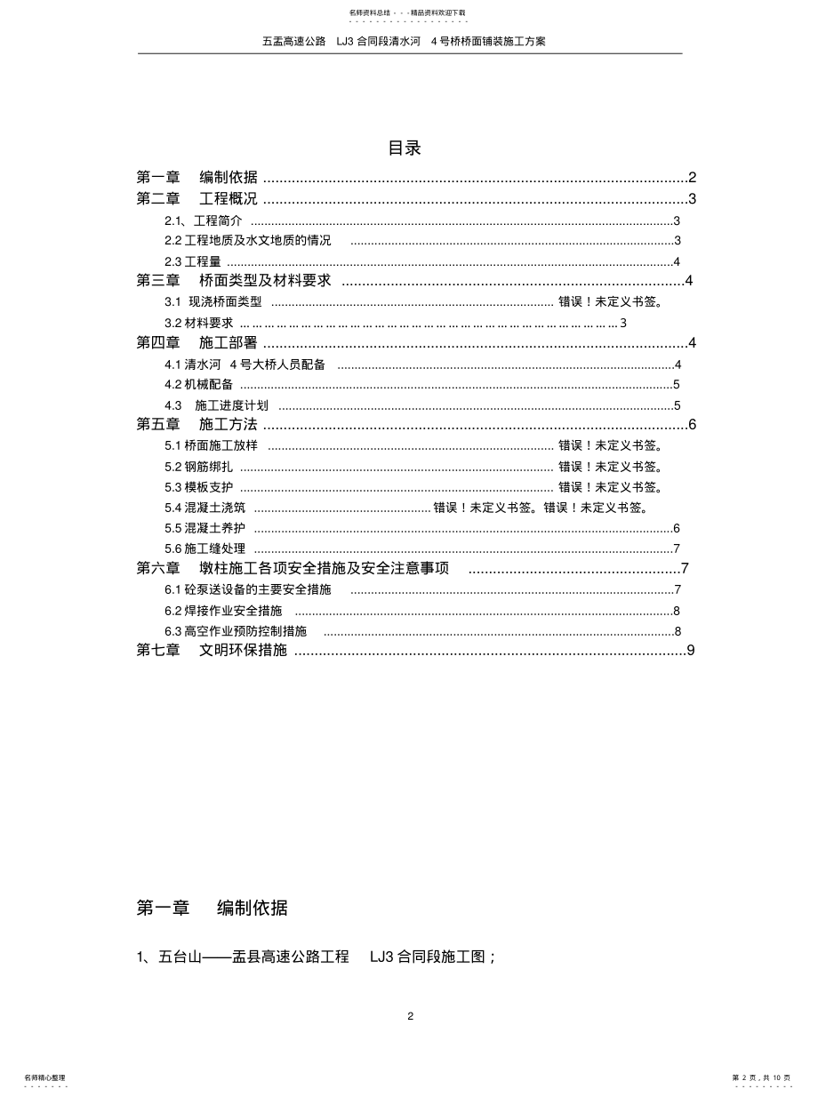 2022年号桥桥面铺装施工方案 .pdf_第2页