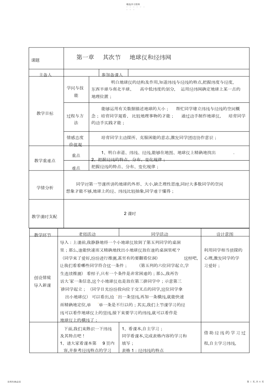 2022年地球仪和经纬网教学设计.docx_第1页