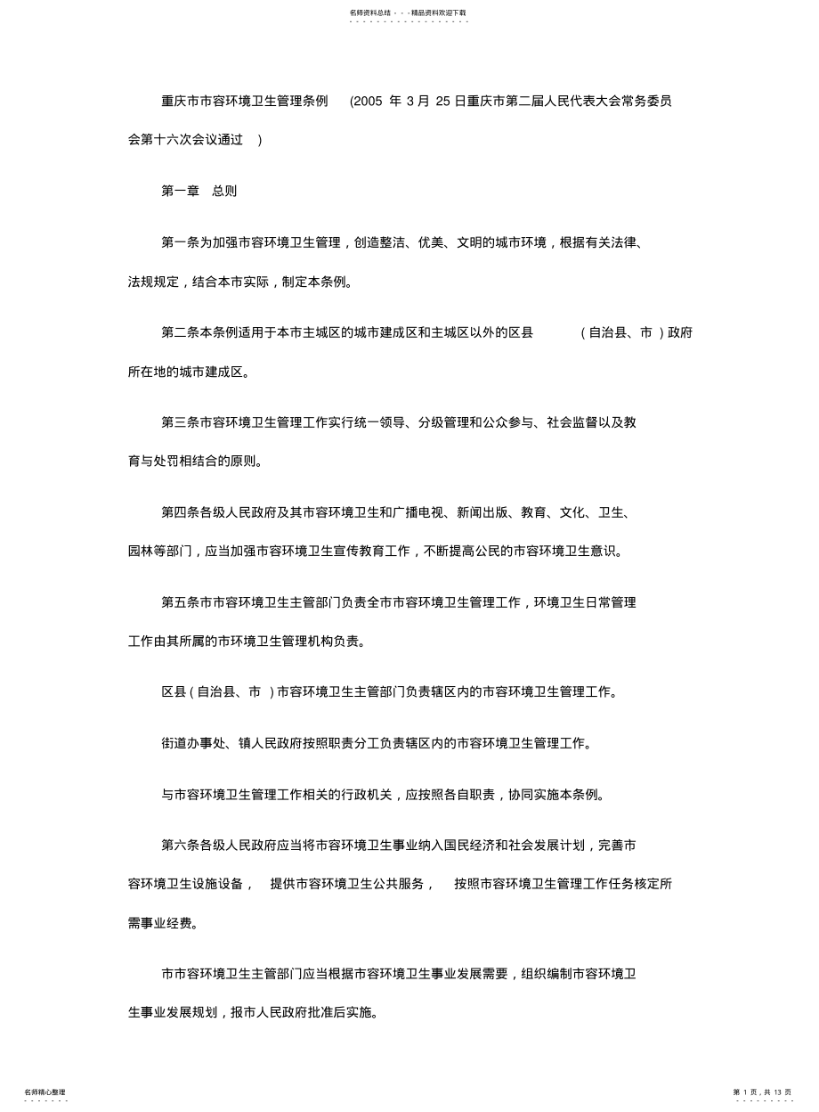 2022年重庆市市容环境卫生管理条例 .pdf_第1页