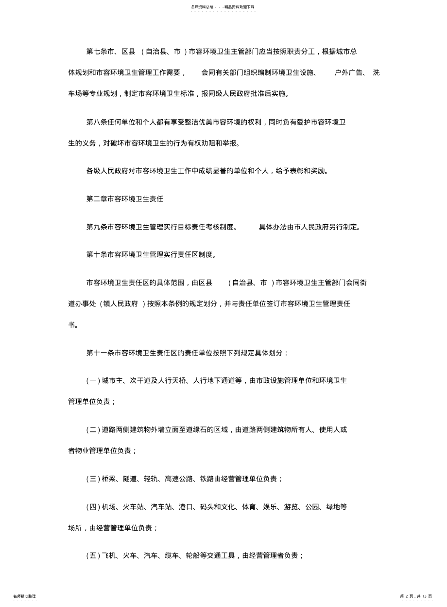 2022年重庆市市容环境卫生管理条例 .pdf_第2页