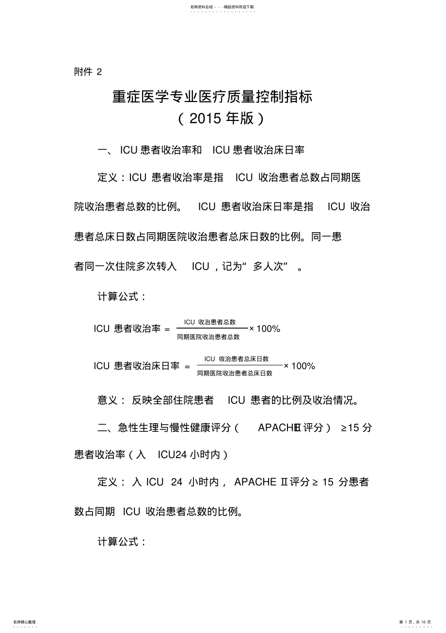 2022年重症医学专业医疗质量控制指标 2.pdf_第1页