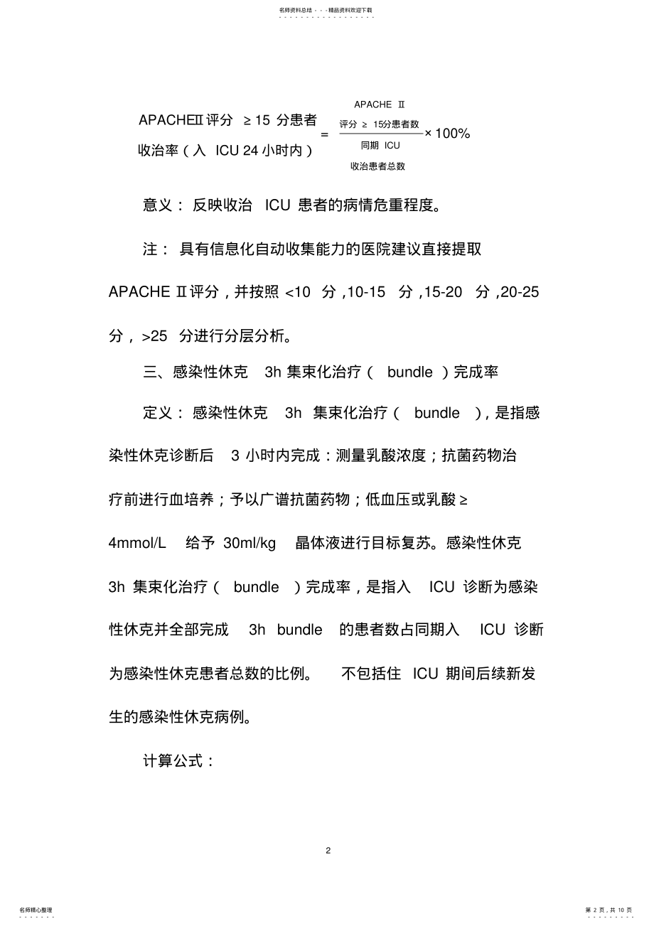 2022年重症医学专业医疗质量控制指标 2.pdf_第2页