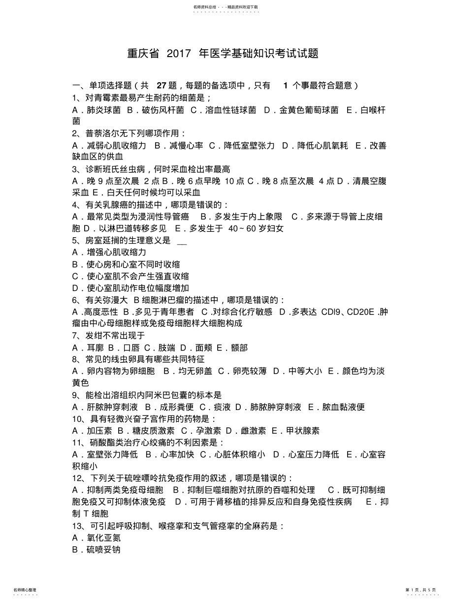 2022年重庆省医学基础知识考试试题 .pdf_第1页