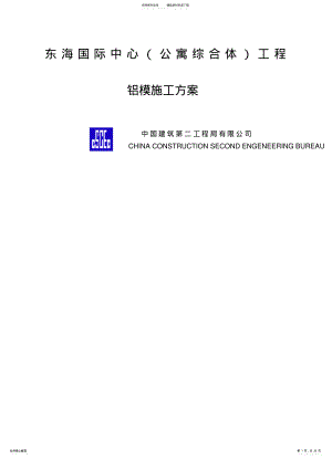 2022年铝模施工方案 .pdf