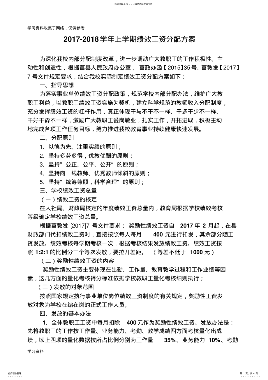 2022年初中绩效工资分配方案 .pdf_第1页