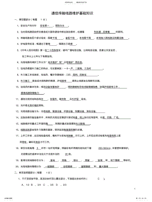 2022年通信传输线路维护基础知识考题C .pdf