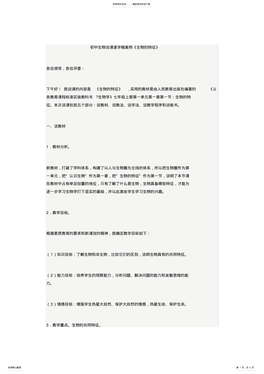 2022年初中生物说课逐字稿案例《生物的特征》 2.pdf_第1页