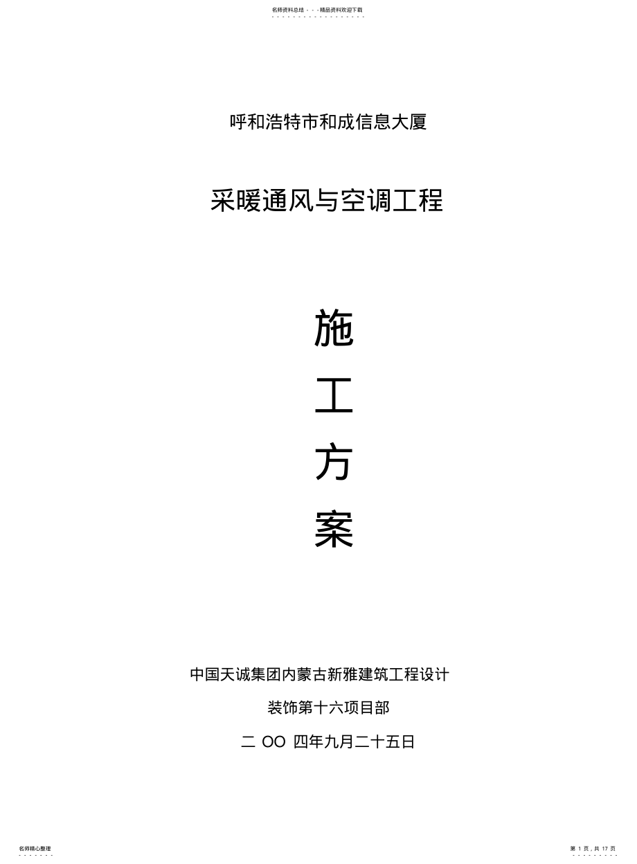 2022年采暖通风与空调工程施工方案 .pdf_第1页