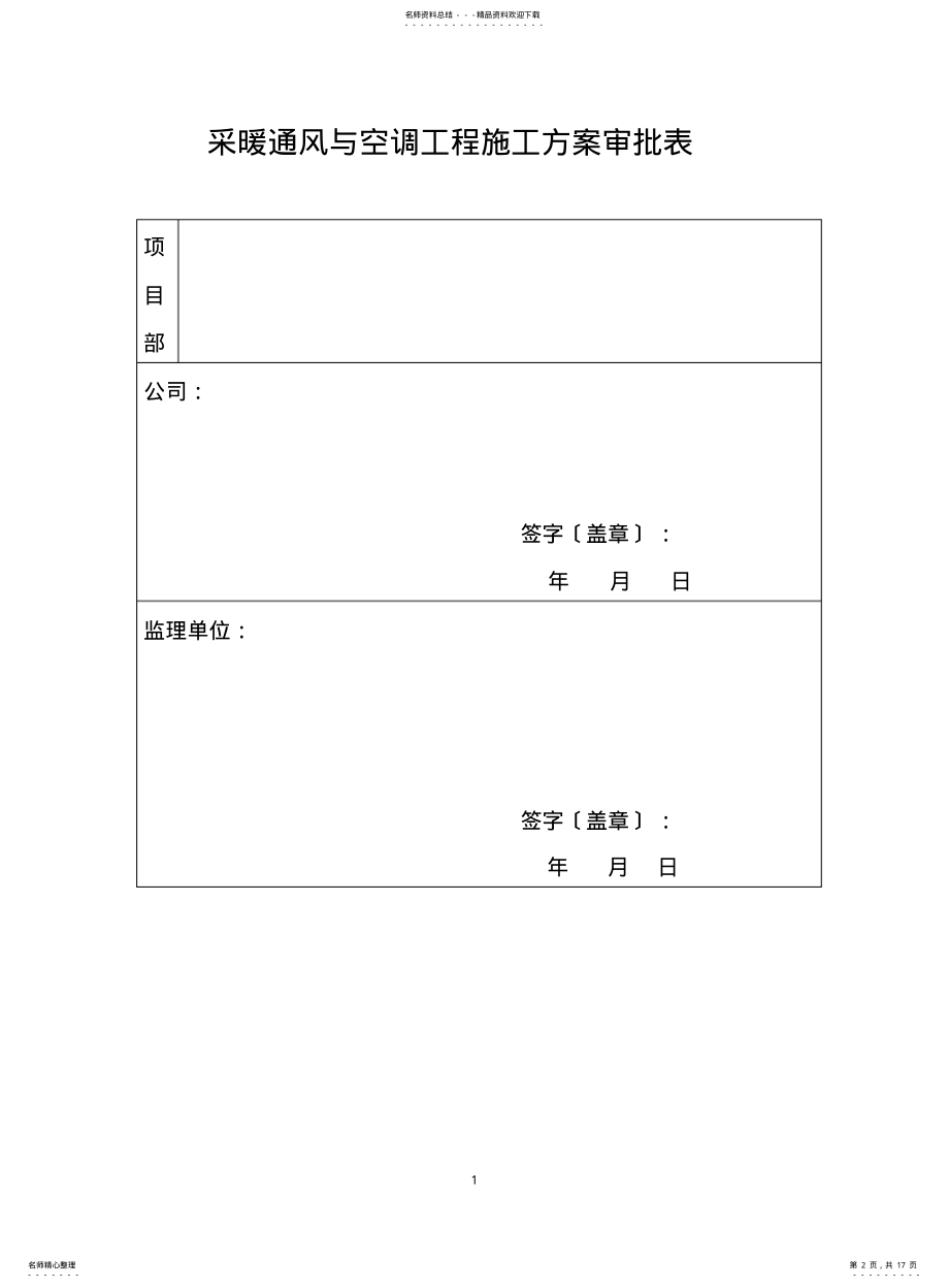 2022年采暖通风与空调工程施工方案 .pdf_第2页