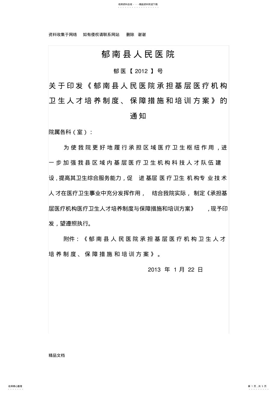 2022年医疗机构卫生人才培养制度、方案 .pdf_第1页