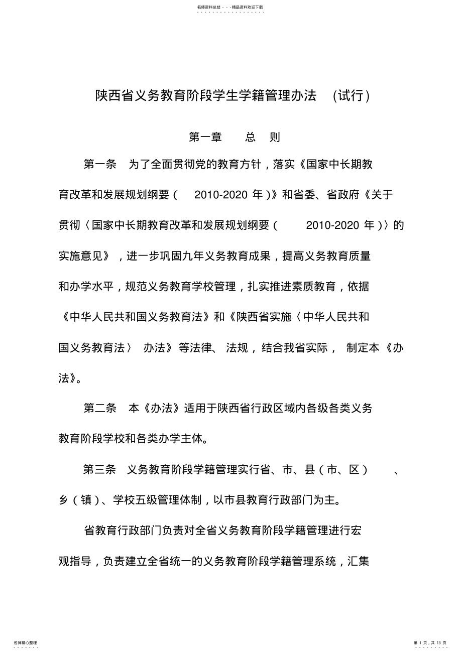 2022年陕西省义务教育阶段学生学籍管理办法 .pdf_第1页