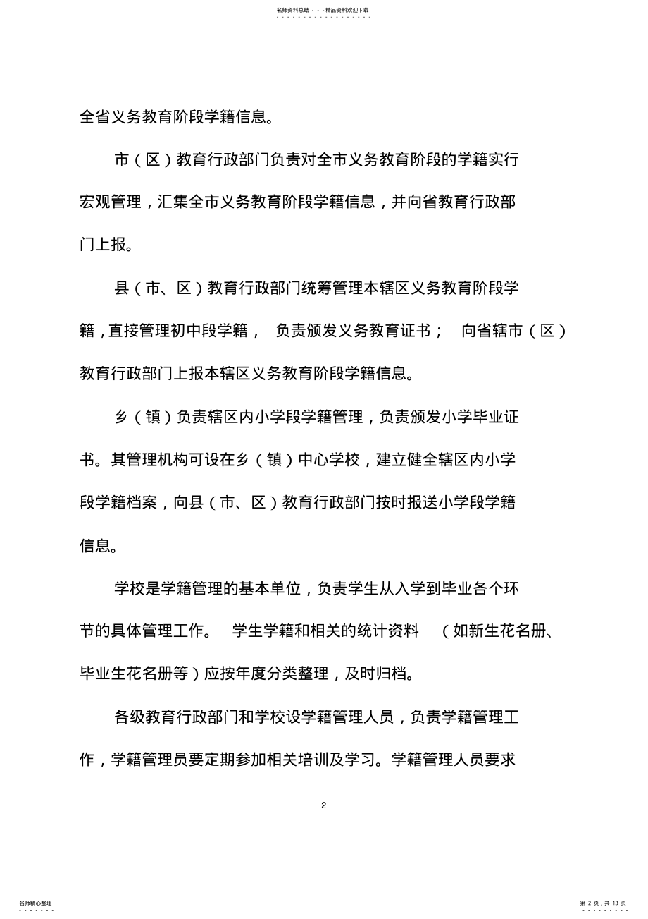 2022年陕西省义务教育阶段学生学籍管理办法 .pdf_第2页