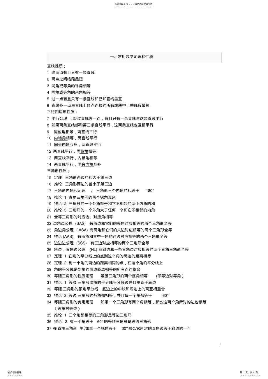 2022年初中数学公式总结整理,推荐文档 .pdf_第1页