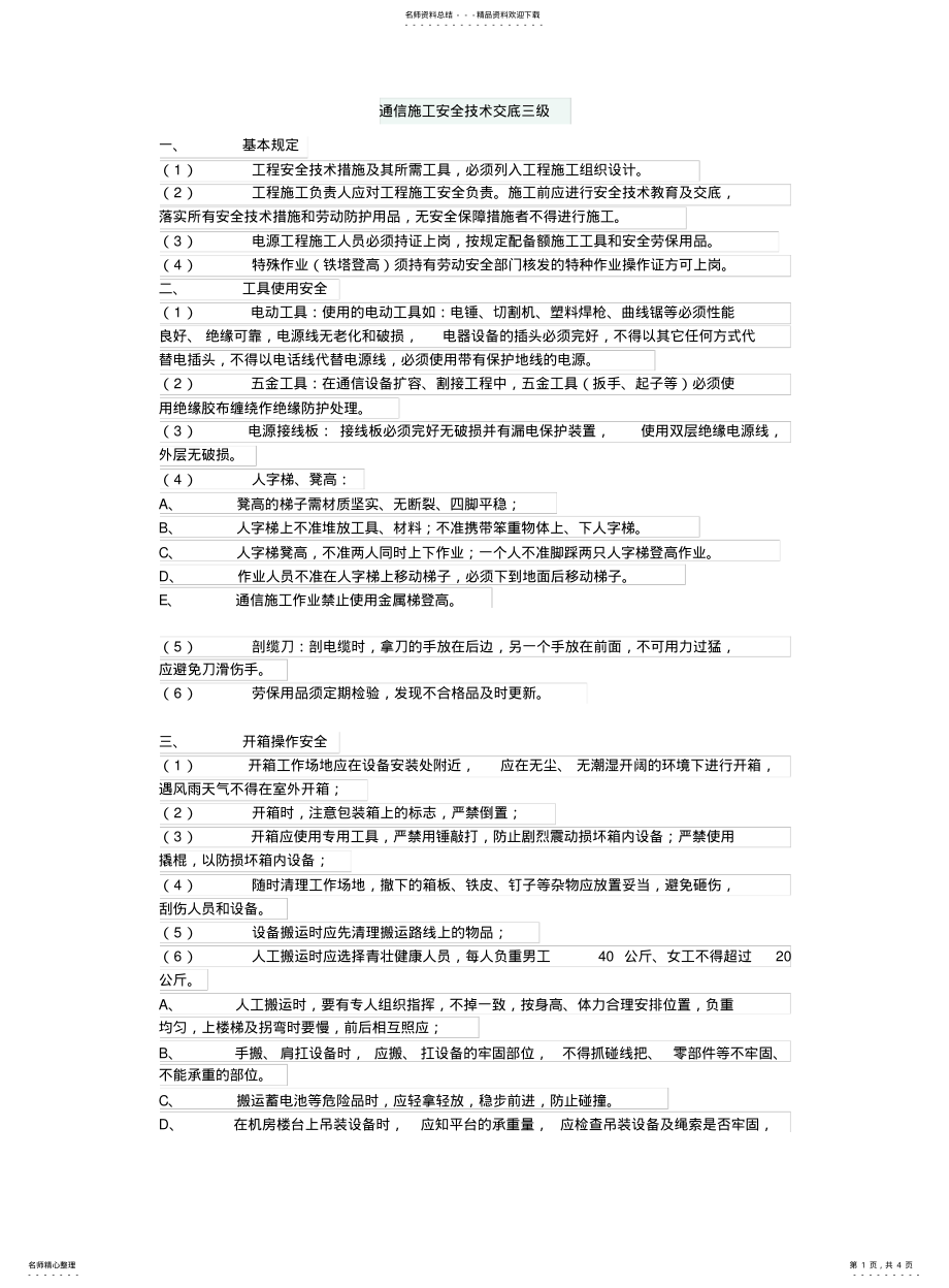 2022年通信施工安全技术交底三级 .pdf_第1页