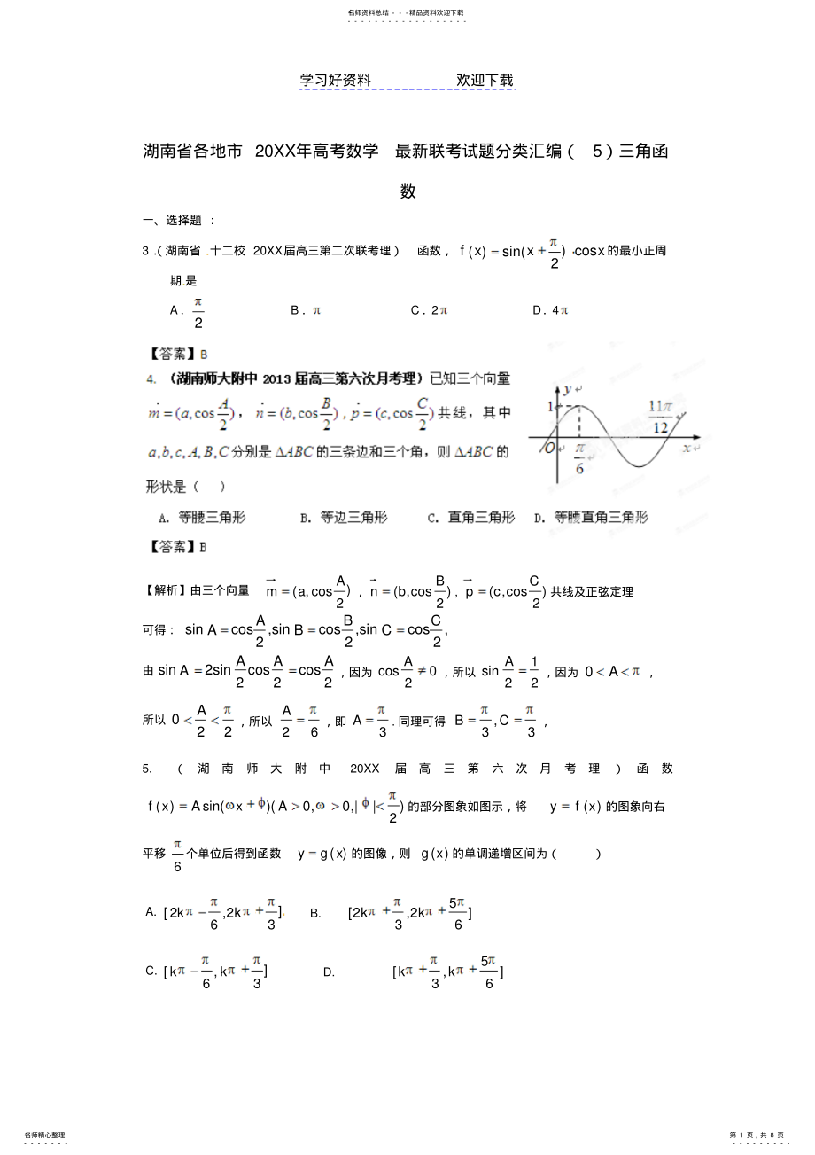 2022年各地市高考数学最新联考试题分类汇编三角函数 2.pdf_第1页