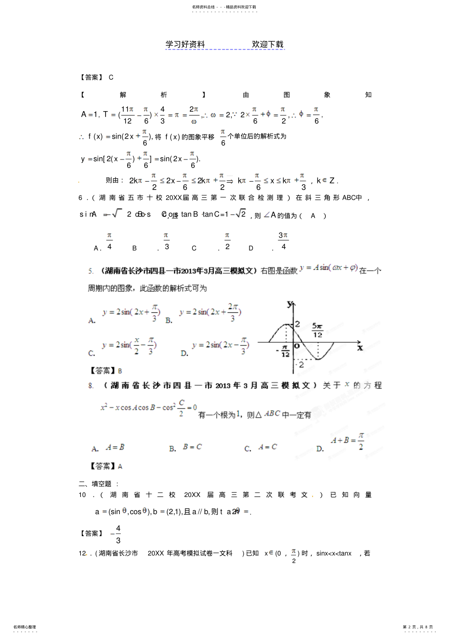 2022年各地市高考数学最新联考试题分类汇编三角函数 2.pdf_第2页