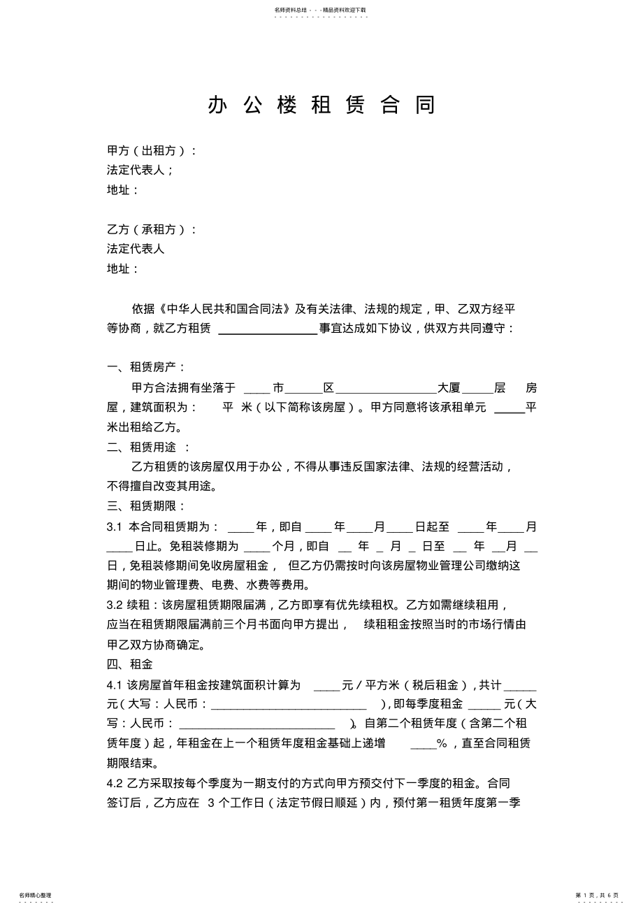 2022年写字楼租赁合同范本 .pdf_第1页