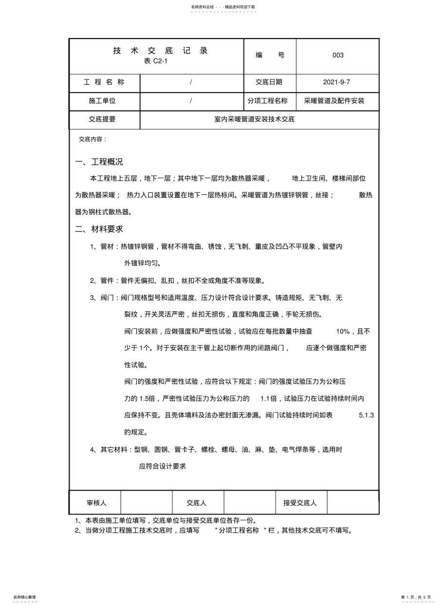 2022年采暖管道安装技术交底 .pdf_第1页