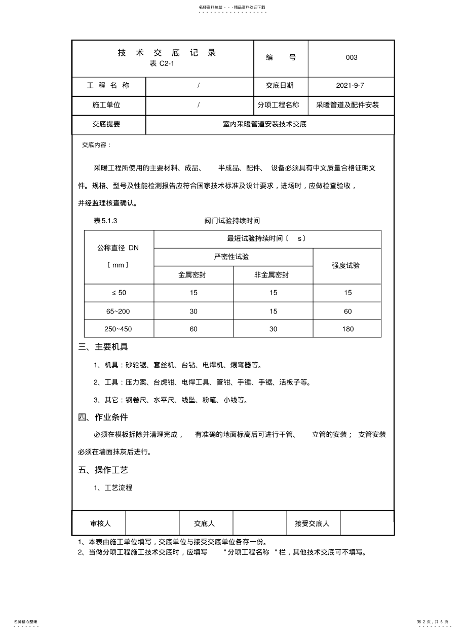 2022年采暖管道安装技术交底 .pdf_第2页