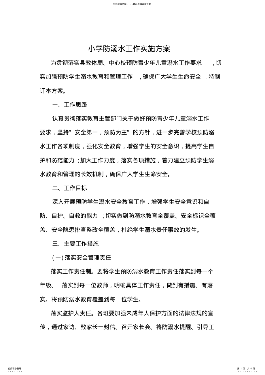 2022年防溺水工作实施方案 .pdf_第1页