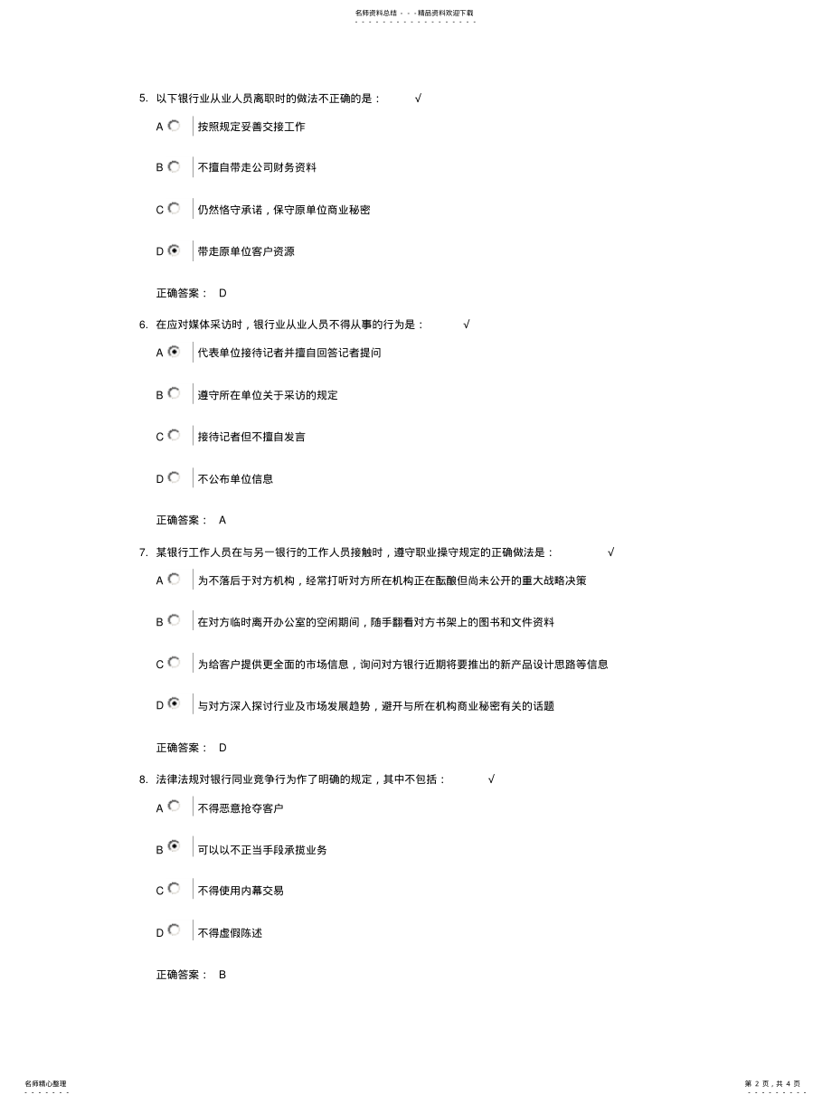 2022年银行业从业人员职业操守二 .pdf_第2页