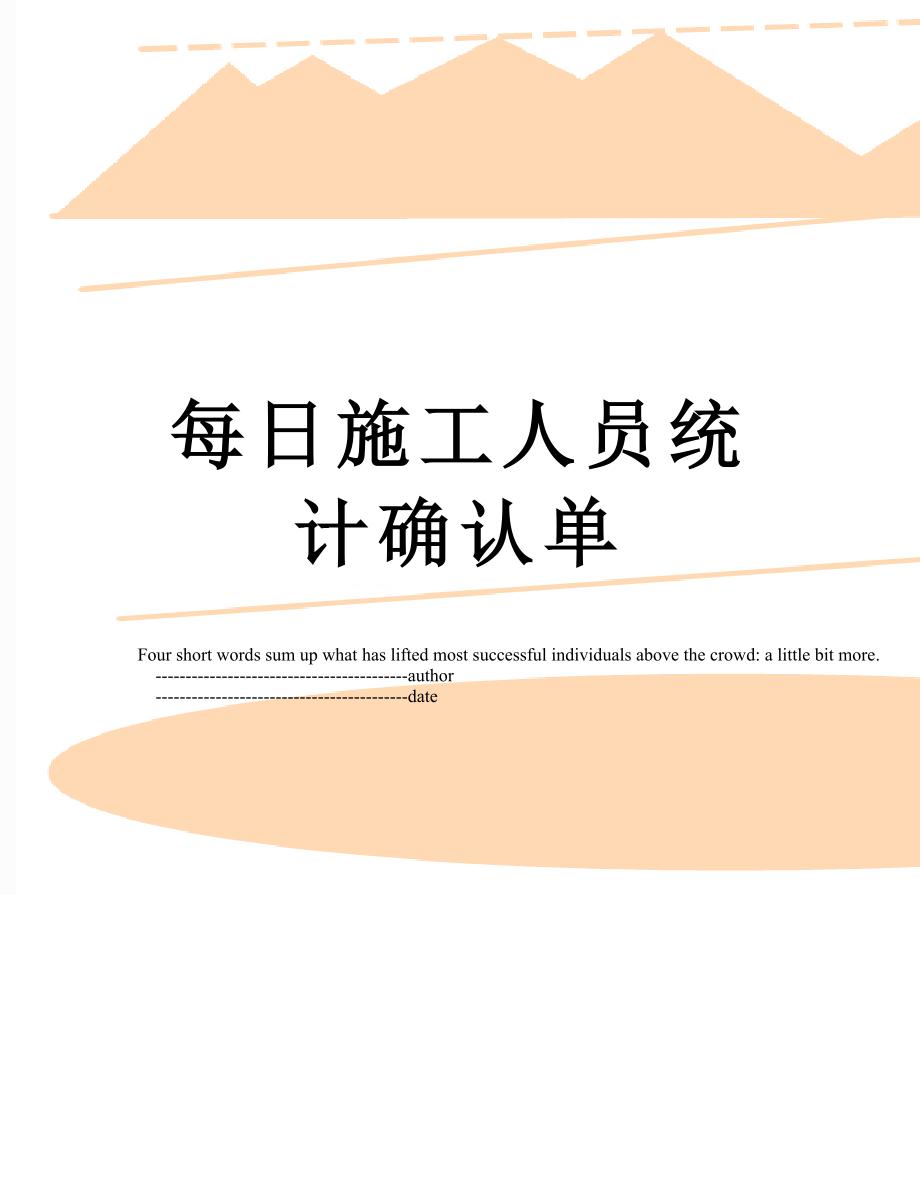 每日施工人员统计确认单.doc_第1页