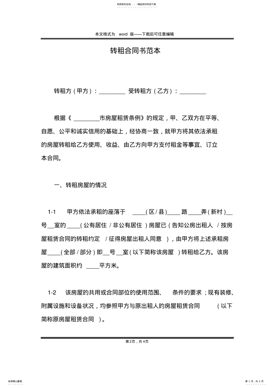 2022年转租合同书范本 .pdf_第2页