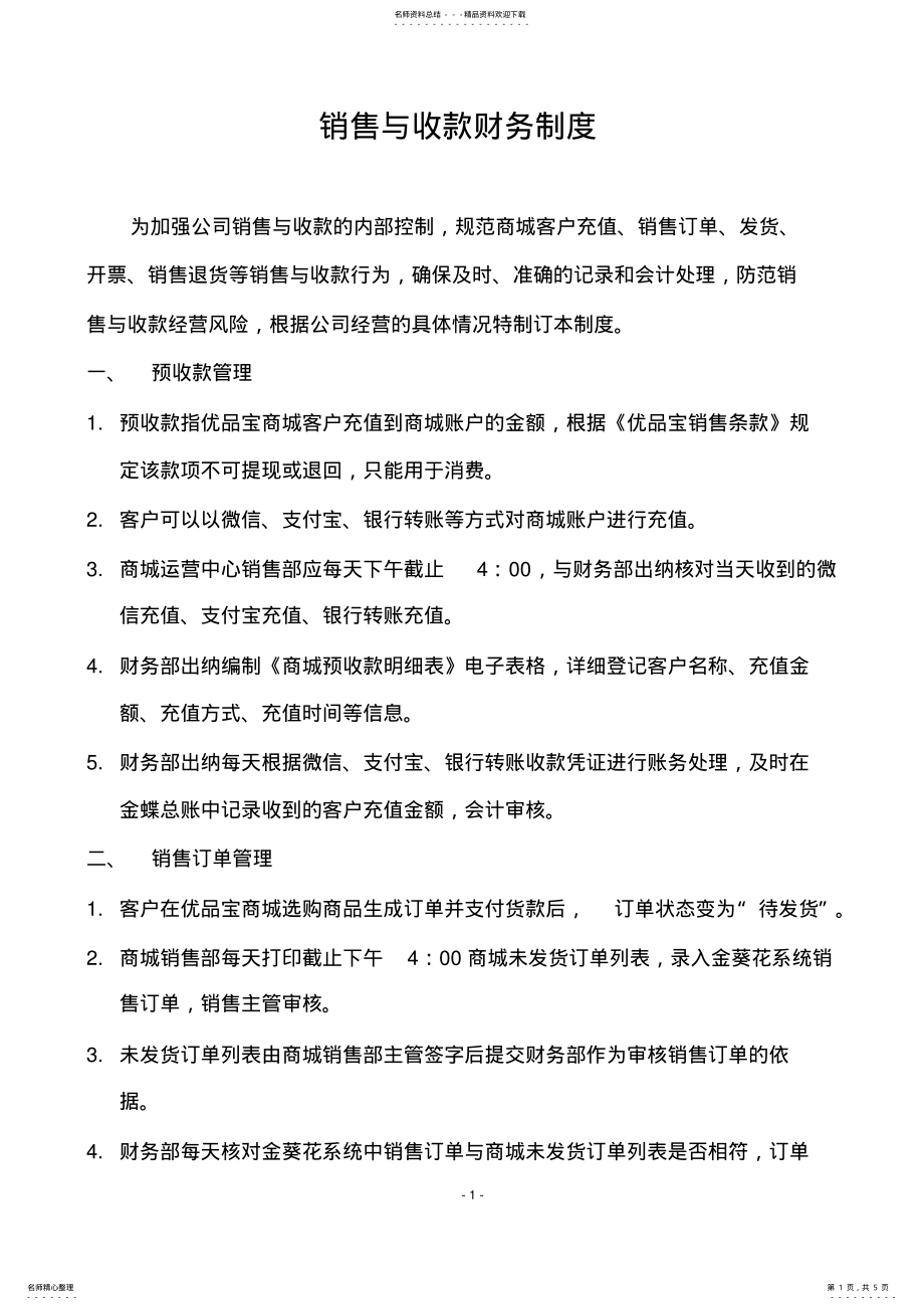 2022年销售与收款财务制度 .pdf_第1页