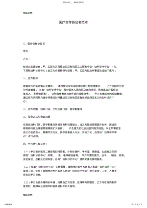 2022年医疗合作协议书范本资料 .pdf