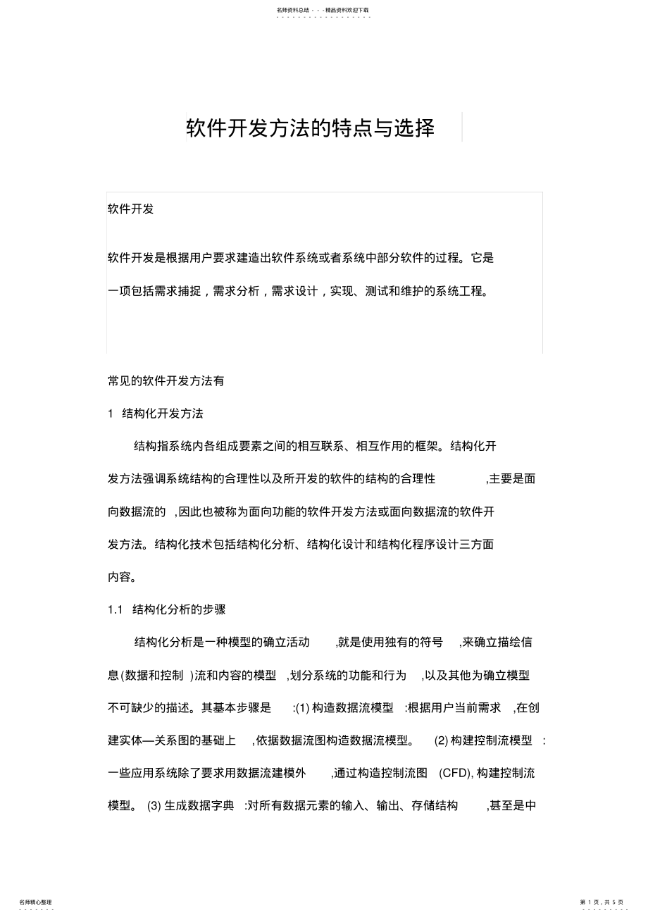 2022年软件开发方法的特点与选择 .pdf_第1页