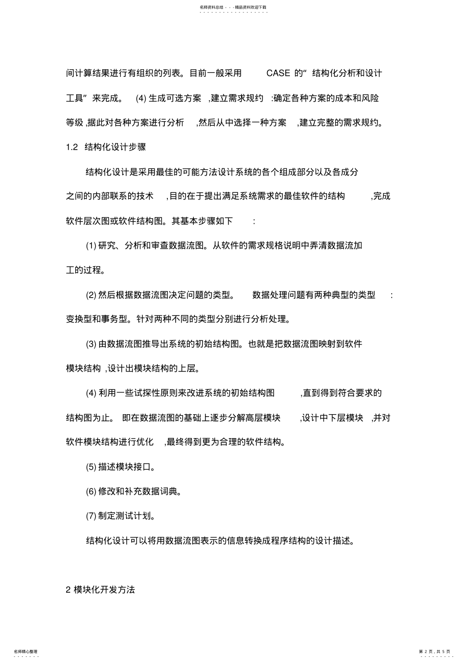 2022年软件开发方法的特点与选择 .pdf_第2页