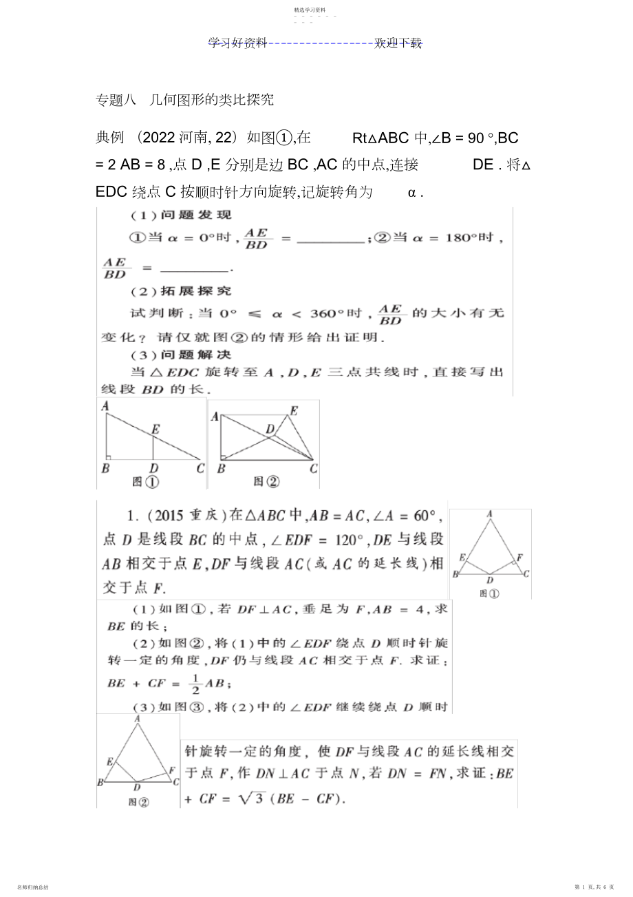 2022年华师大版九年级数学中考专题几何类比探究.docx_第1页