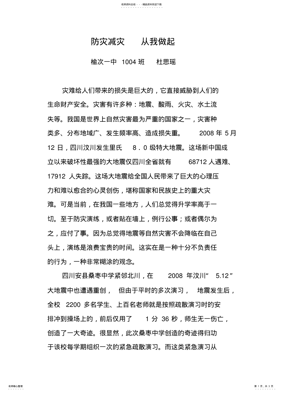 2022年防灾减灾从我做起 .pdf_第1页