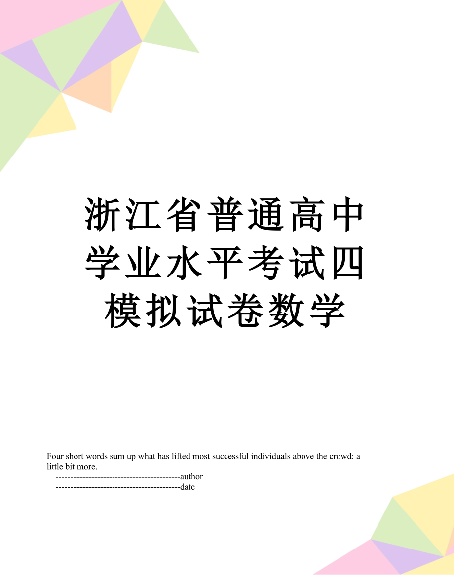 浙江省普通高中学业水平考试四模拟试卷数学.doc_第1页