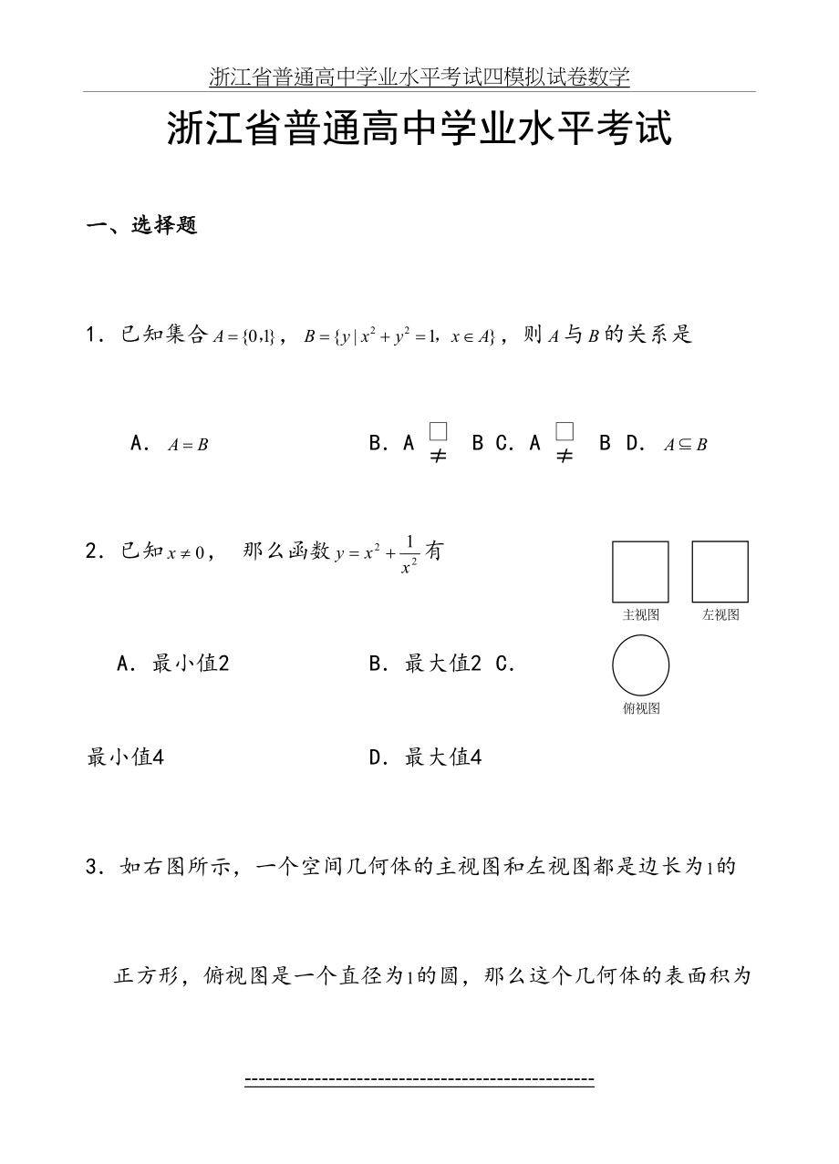 浙江省普通高中学业水平考试四模拟试卷数学.doc_第2页