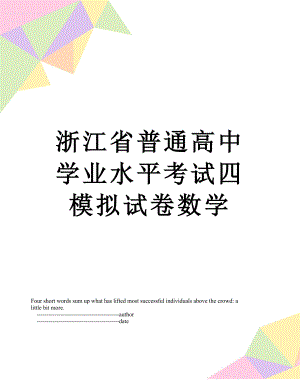 浙江省普通高中学业水平考试四模拟试卷数学.doc