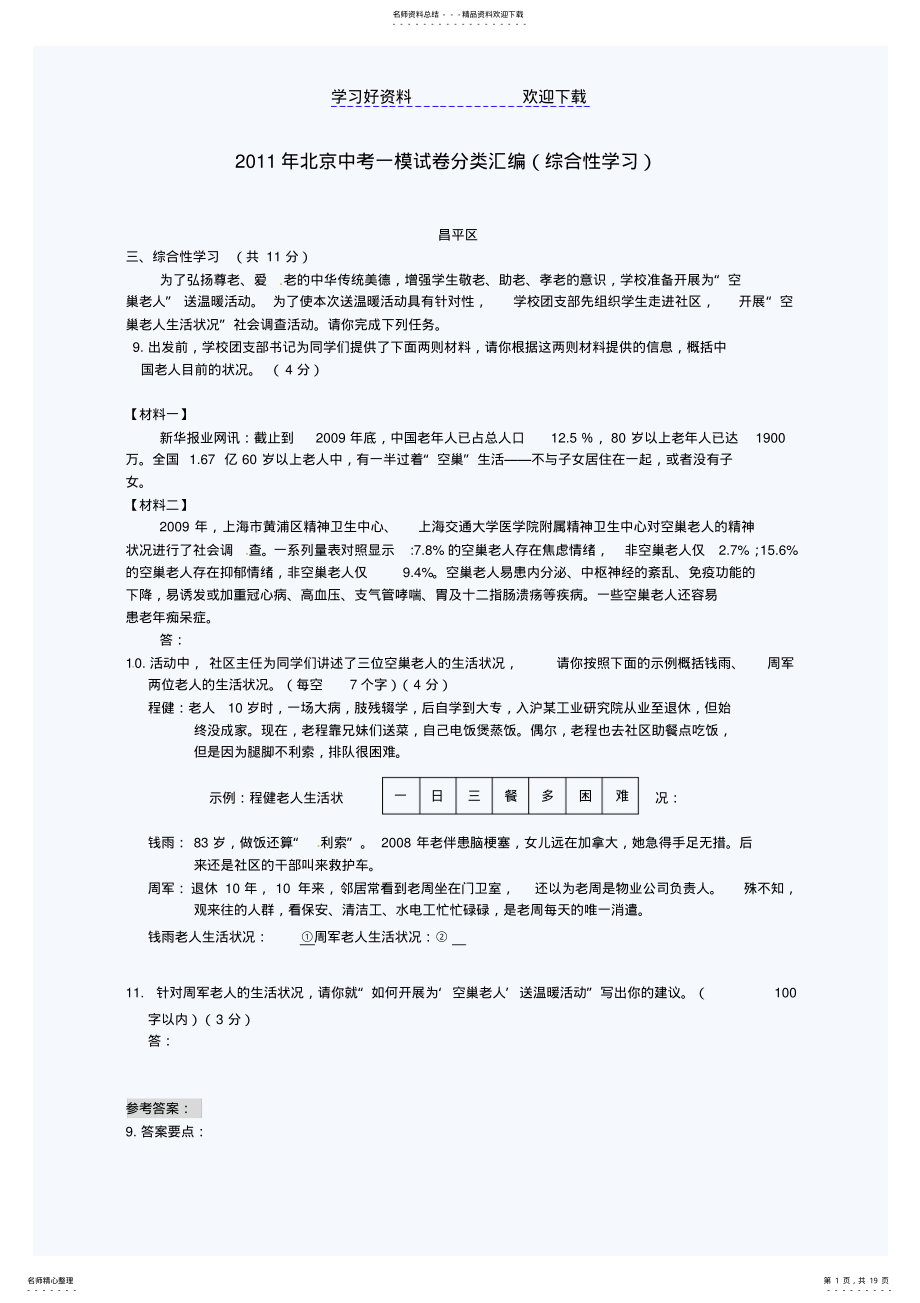 2022年北京中考一模试卷分类汇编综合性学习 .pdf_第1页