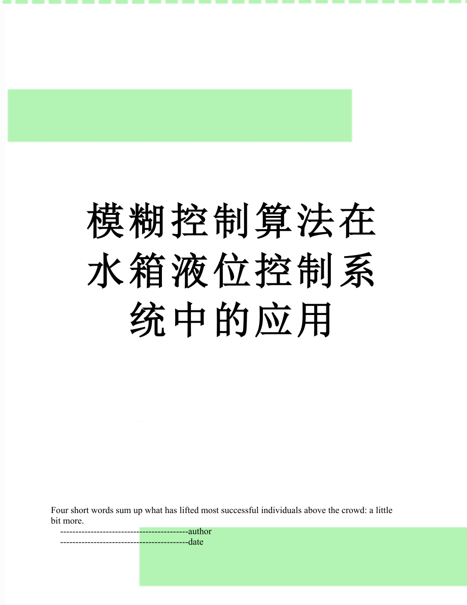 模糊控制算法在水箱液位控制系统中的应用.doc_第1页