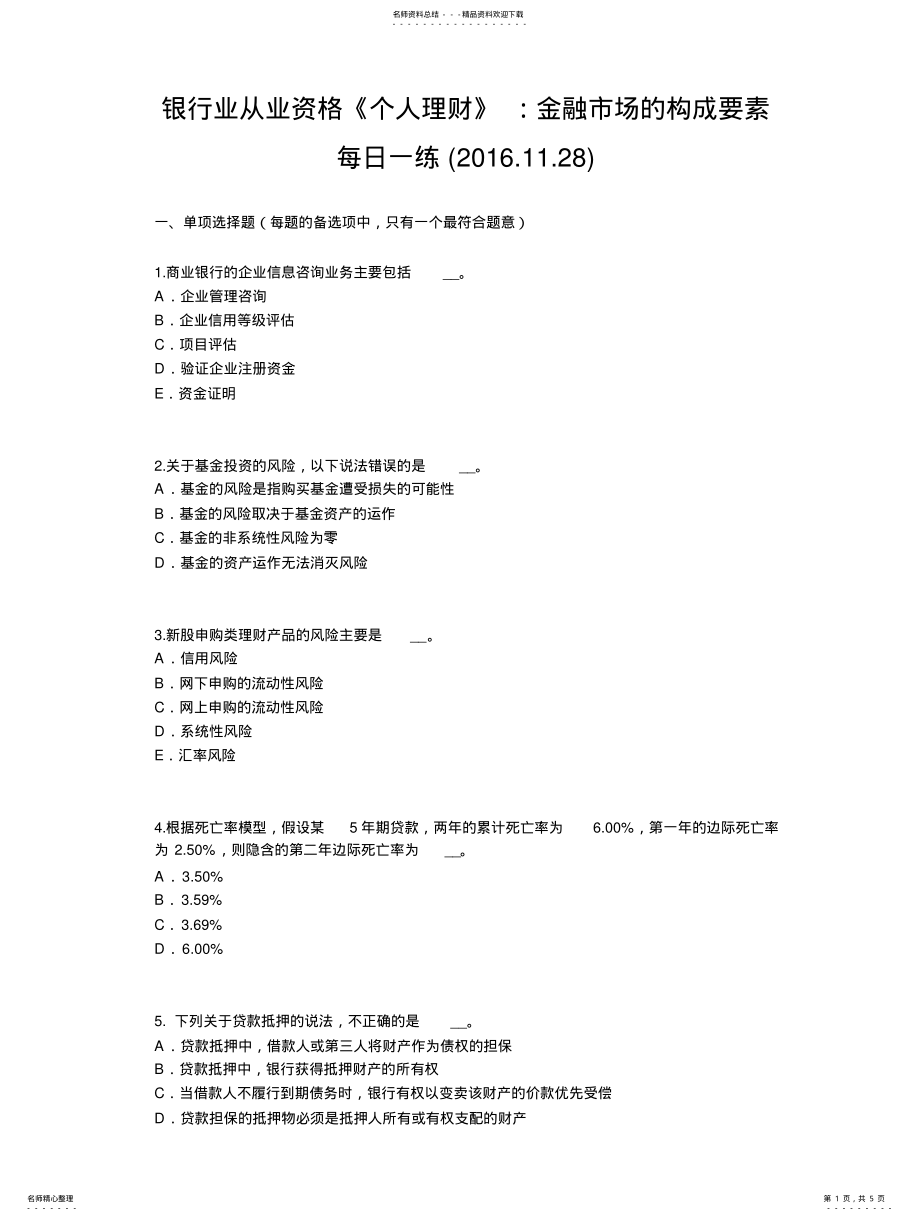 2022年银行业从业资格《个人理财》：金融市场的构成要素每日一练 .pdf_第1页