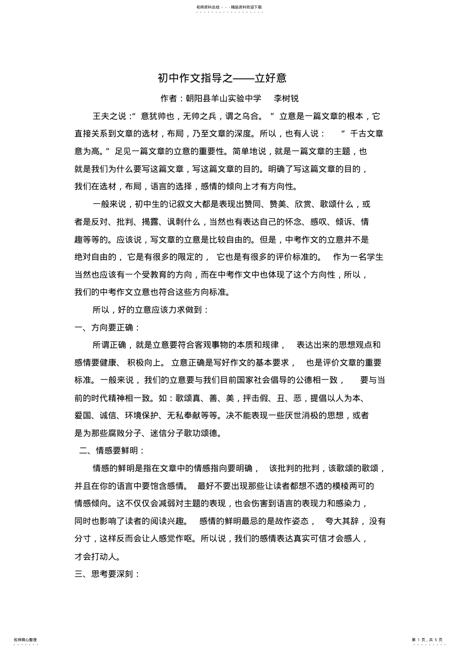 2022年初中作文指导之——立好意 .pdf_第1页