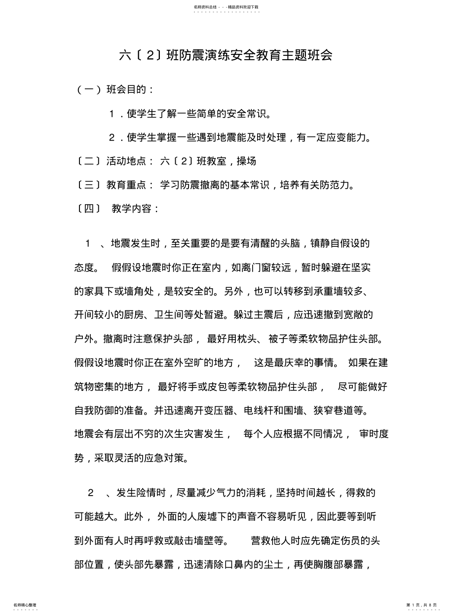 2022年防震演练--安全知识主题班会 .pdf_第1页