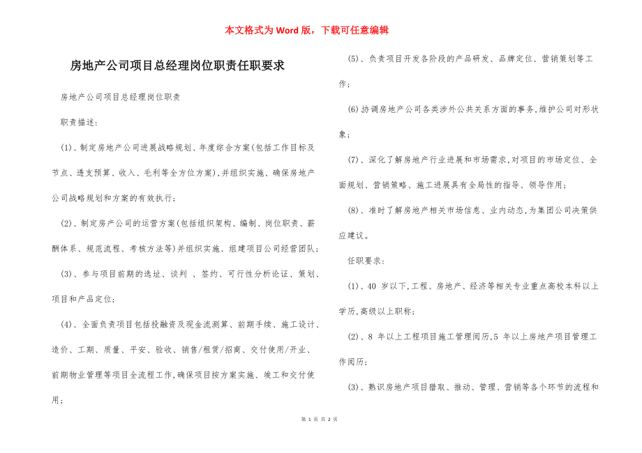 房地产公司项目总经理岗位职责任职要求.docx_第1页