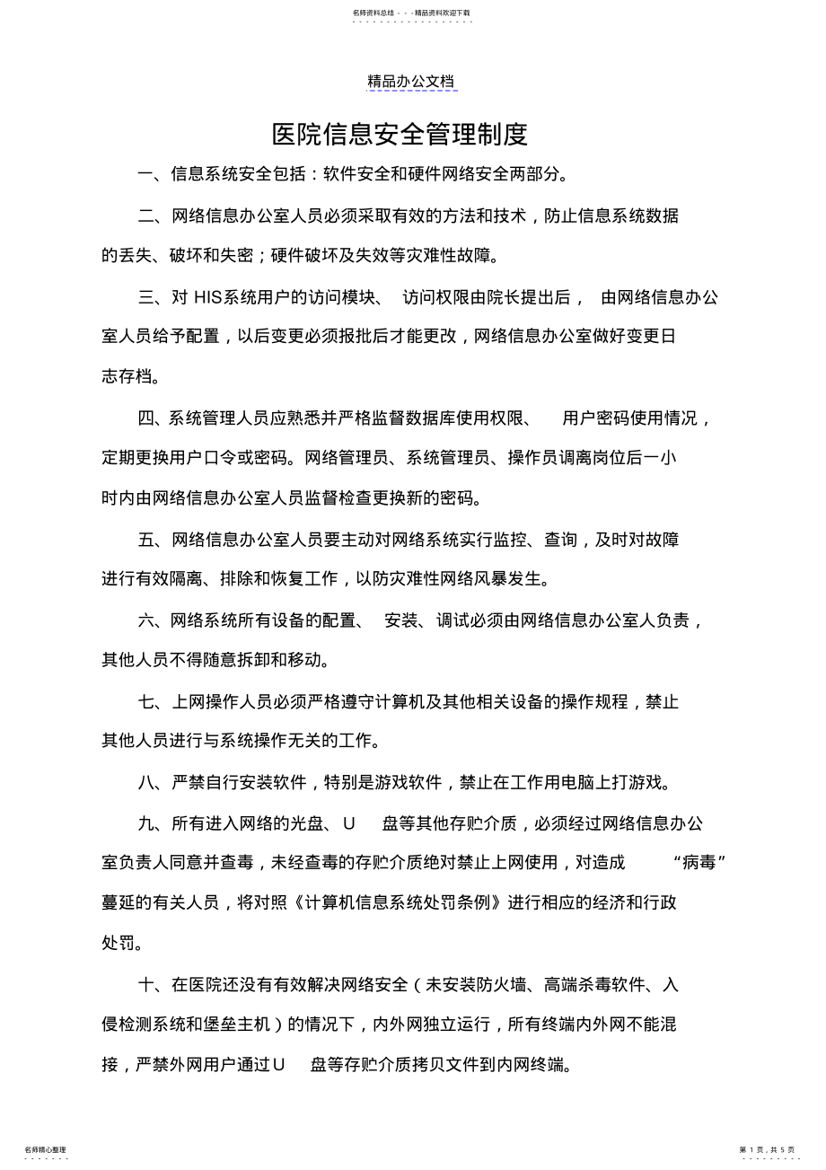 2022年医院信息安全管理制度 .pdf_第1页