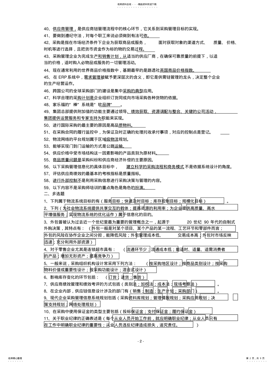 2022年采购师理论考试选择题 .pdf_第2页