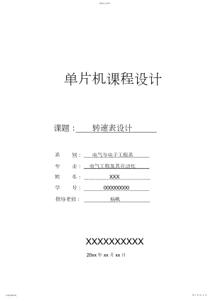 2022年单片机课程设计转速表设计.docx