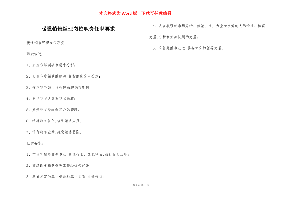 暖通销售经理岗位职责任职要求.docx_第1页