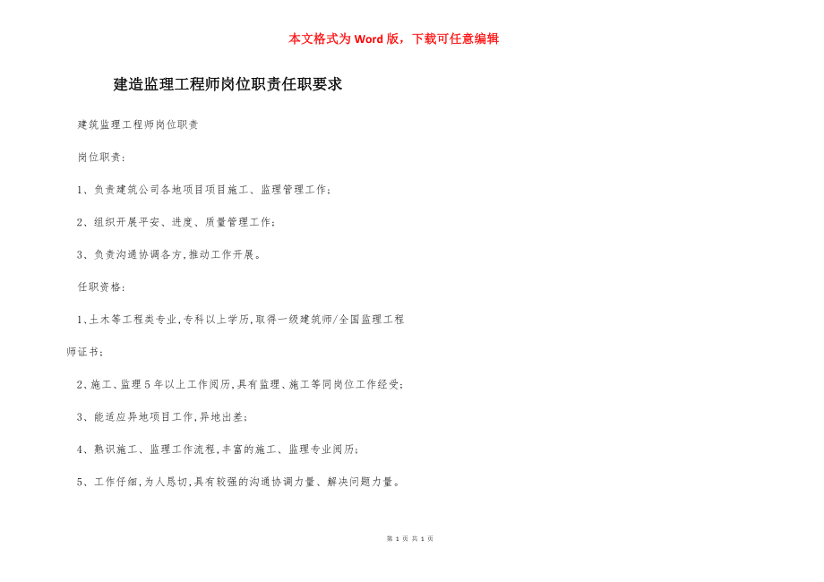 建造监理工程师岗位职责任职要求.docx_第1页