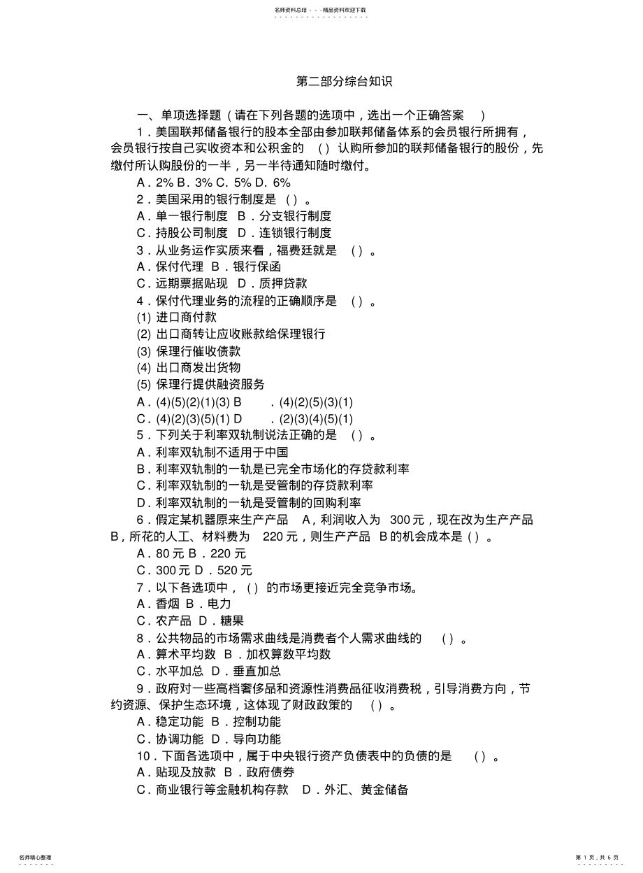 2022年银行系统公开招聘考试综合知识真题 .pdf_第1页